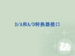 D/A 和 A/D 转换器接口