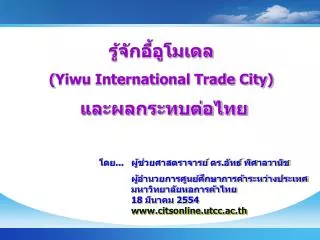 รู้จักอี้อูโมเดล ( Yiwu International Trade City) และผลกระทบต่อไทย