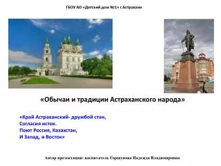 «Обычаи и традиции Астраханского народа »
