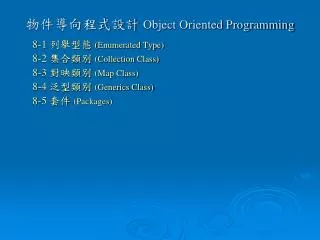 物件導向程式設計 Object Oriented Programming