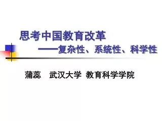 思考中国教育改革 —— 复杂性、系统性、科学性