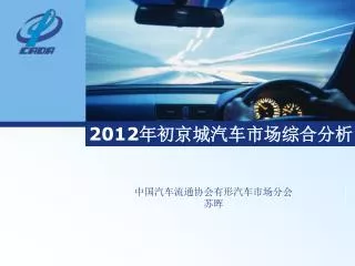 2012 年初京城汽车市场综合分析