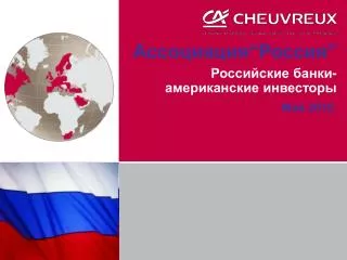 Ассоциация“Россия” Российские банки-американские инвесторы