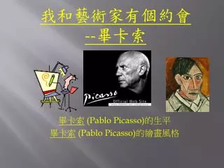 畢卡索 ( Pablo Picasso) 的生平 畢卡索 ( Pablo Picasso) 的繪畫風格