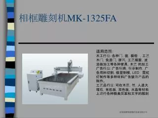 相框雕刻机MK-1325FA