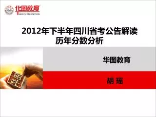 2012 年下半年四川省考公告解读 历年分数分析