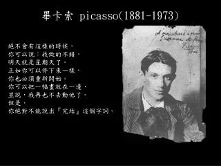 畢卡索 picasso(1881-1973)