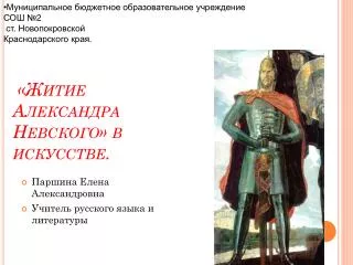 «Житие Александра Невского» в искусстве.