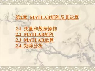第 2 章 MATLAB 矩阵及其运算 2.1 变量和数据操作 2.2 MATLAB 矩阵 2.3 MATLAB 运算 2.4 矩阵分析