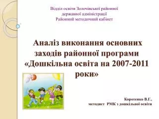 Аналіз виконання основних заходів районної програми «Дошкільна освіта на 2007-2011 роки»