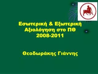 Εσωτερική &amp; Εξωτερική Αξιολόγηση στο ΠΘ 2008-2011 Θεοδωράκης Γιάννης