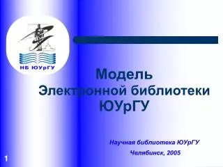 Модель Электронной библиотеки ЮУрГУ