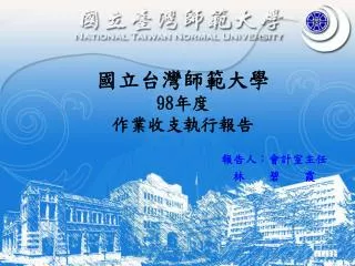國立台灣師範大學 98 年度 作業收支執行報告