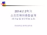 2014 년 2 학기 소프트웨어종합설계 - 연구실 및 연구주제 소개 - - slide 1