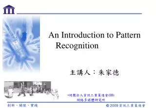An Introduction to Pattern Recognition 主講人：朱家德　