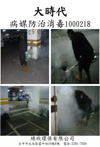 大時代 病媒防治消毒 1000218