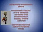 ΔΗΜΟΚΡΗΤΕΙΟ ΠΑΝΕΠΙΣΤΗΜΙΟ ΘΡΑΚΗΣ ΕΚΠΑΙΔΕΥΤΙΚΟ ΛΟΓΙΣΜΙΚΟ ΓΙΑ ΤΗΝ ΕΚΜΑΘΗΣΗ ΔΕΞΙΟΤΗΤΑΣ ΣΤΗΝ - slide 1