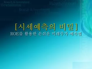 [ 시세예측의 비밀 ] ROE 를 활용한 손쉬운 미래주가 예측법