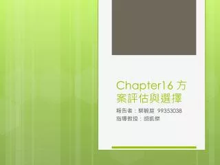 Chapter16 方案評估與選擇