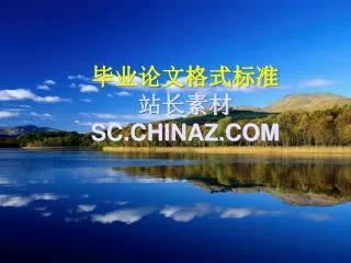 毕业论文格式标准 站长素材 SC.CHINAZ.COM