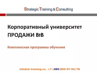 Корпоративный университет ПРОДАЖИ BtB Комплексная программа обучения