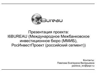 Контакты: Павлова Екатерина Валерьевна pavlova_ev@pspr.ru