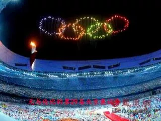无与伦比的第 29 届北京奥运会