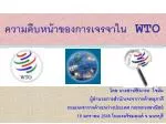 ความคืบหน้าของการเจรจาใน WTO - slide 1
