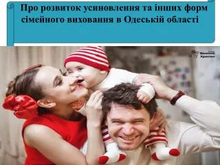 Про розвиток усиновлення та інших форм сімейного виховання в Одеській області