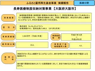 長寿医療制度収納対策事業　 【 大阪府大阪市 】