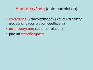 Αυτο-συσχέτιση ( auto-correlation )