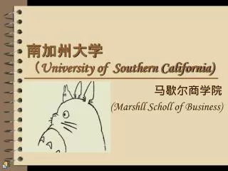 南加州大学 （University of Southern California)