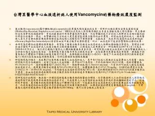 台灣某醫學中心血液透析病人使用 Vancomycin 的藥物療效濃度監測