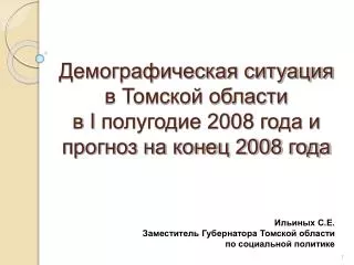 Демографическая ситуация в Томской области в I полугодие 2008 года и прогноз на конец 2008 года