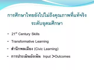 การศึกษาไทยยังไปไม่ถึงคุณภาพที่แท้จริง ระดับอุดมศึกษา