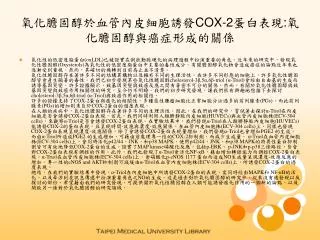 氧化膽固醇於血管內皮細胞誘發 COX-2 蛋白表現 : 氧化膽固醇與癌症形成的關係