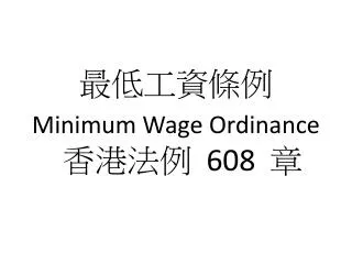 最低工資條例 Minimum Wage Ordinance 香港法例 608 章