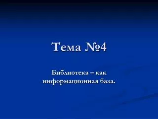 Тема №4