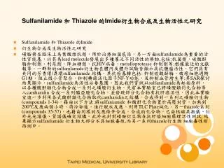 Sulfanilamide 和 Thiazole 的 Imide 衍生物合成及生物活性之研究