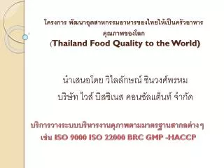 นำเสนอโดย วิไลลักษณ์ ชินวงศ์พรหม บริษัท ไวส์ บิสซิเนส คอน ซัลแต็นท์ จำกัด