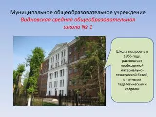 Муниципальное общеобразовательное учреждение Видновская средняя общеобразовательная школа № 1