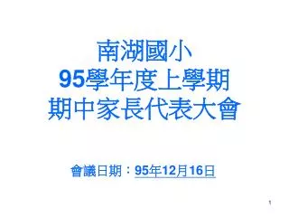 南湖國小 95 學年度上學期 期中家長代表大會