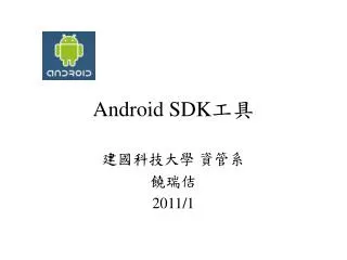 Android SDK 工具