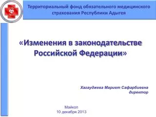 « Изменения в законодательстве Российской Федерации »