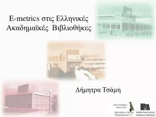 E-metrics στις Ελληνικές Ακαδημαϊκές Βιβλιοθήκες