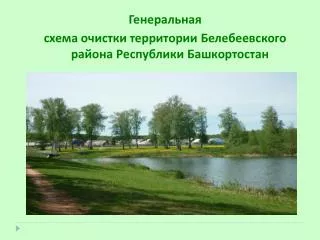 Генеральная схема очистки территории Белебеевского района Республики Башкортостан