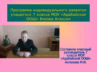 Программа индивидуального развития учащегося 7 класса МОУ «Адабайская ООШ» Вязова Алексея