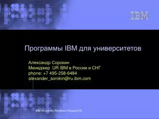 Программы IBM для университетов