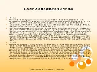 Luteolin 在活體及離體抗氣喘的作用機轉