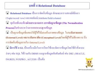 บทที่ 4 Relational Database